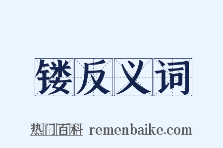 镂反义词是什么意思的图片